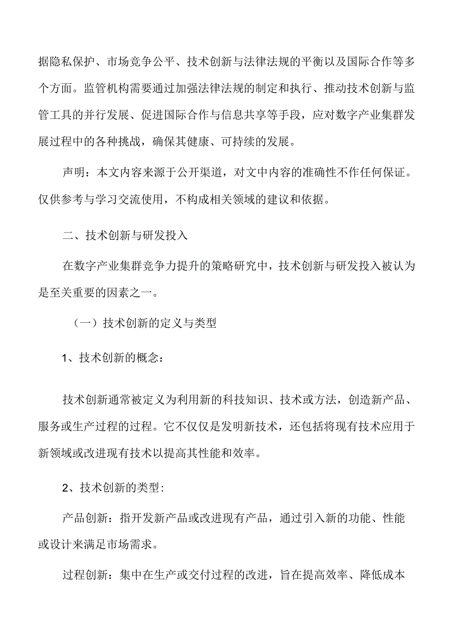 数字产业集群竞争力专题研究：技术创新与研发投入.docx_第3页