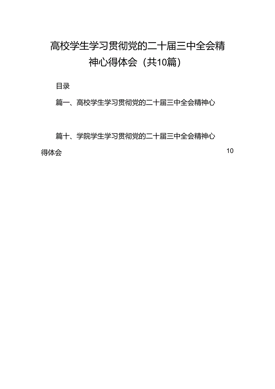 高校学生学习贯彻党的二十届三中全会精神心得体会（共10篇）.docx_第1页