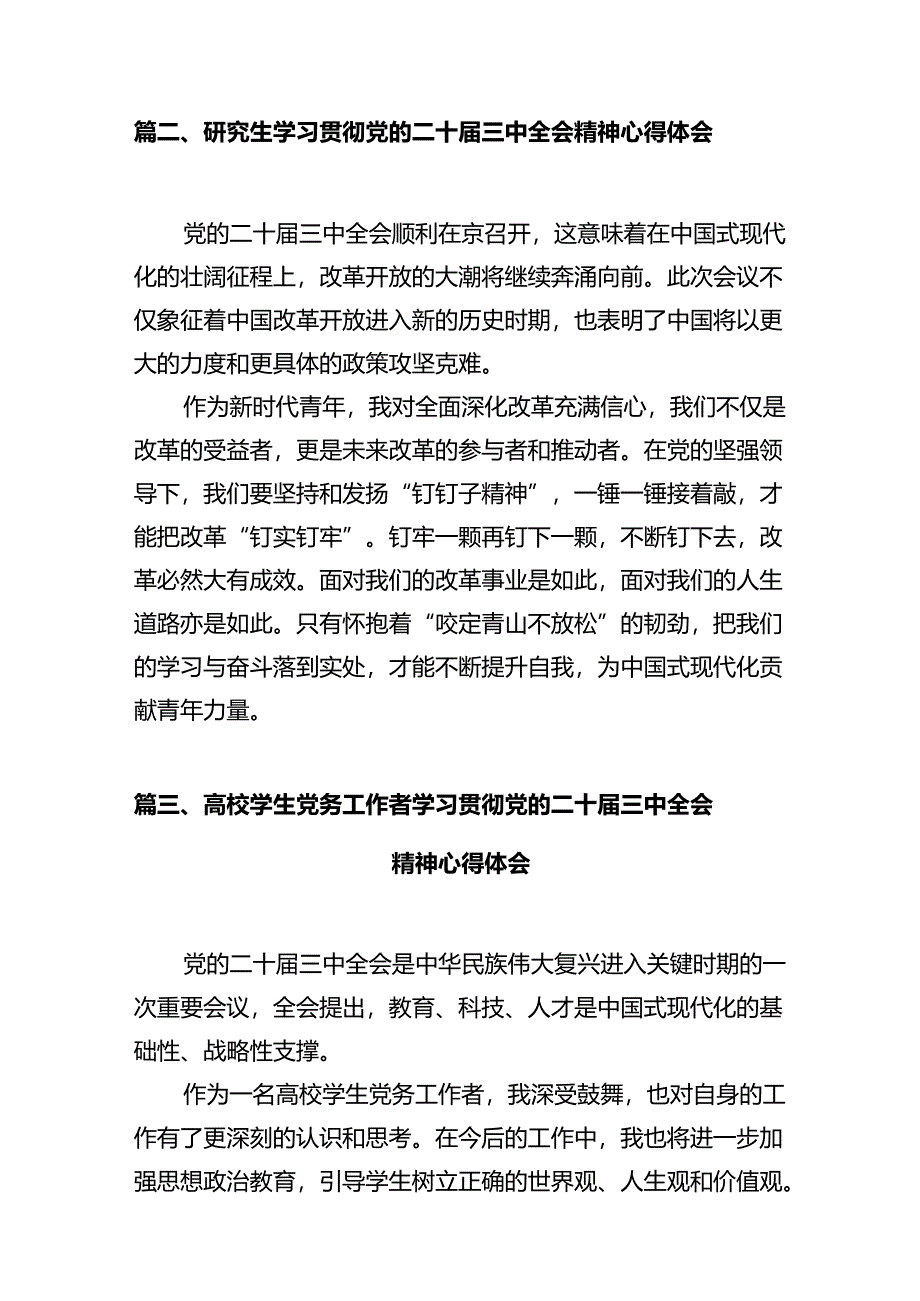 高校学生学习贯彻党的二十届三中全会精神心得体会（共10篇）.docx_第3页