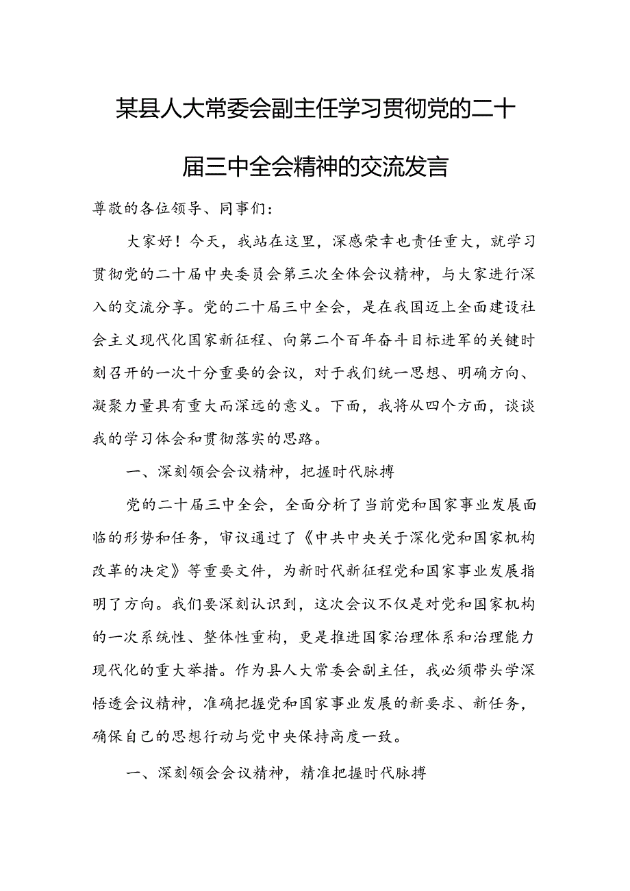 某县人大常委会副主任学习贯彻党的二十届三中全会精神的交流发言.docx_第1页