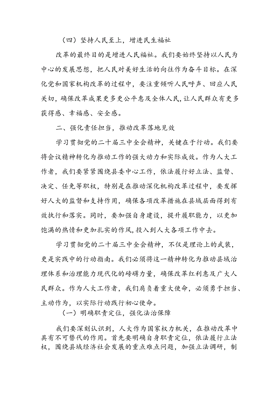 某县人大常委会副主任学习贯彻党的二十届三中全会精神的交流发言.docx_第3页