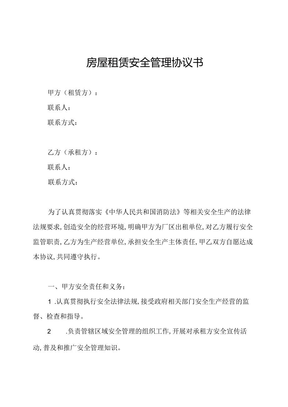 房屋租赁安全管理协议书.docx_第1页