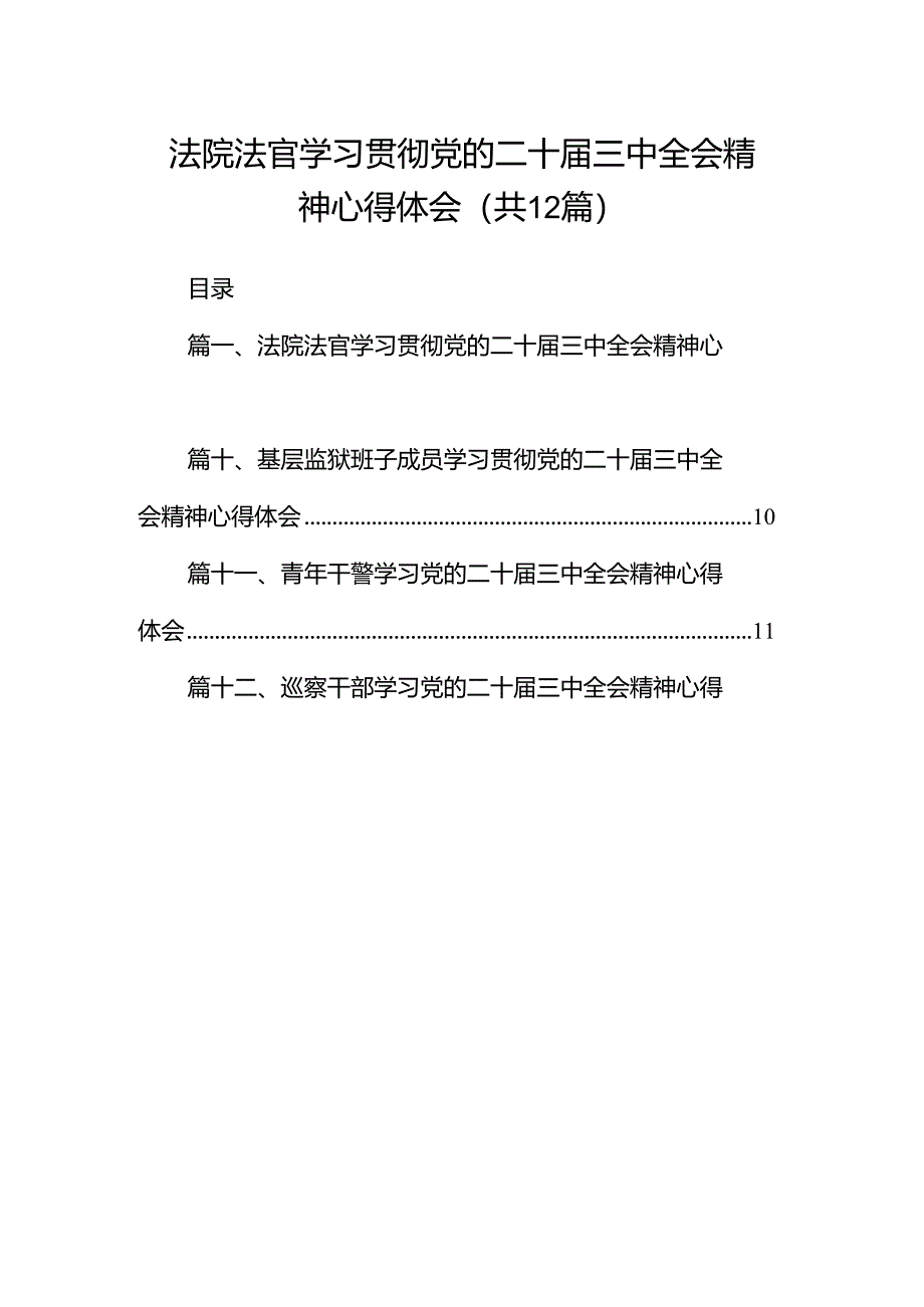 法院法官学习贯彻党的二十届三中全会精神心得体会12篇（精选）.docx_第1页