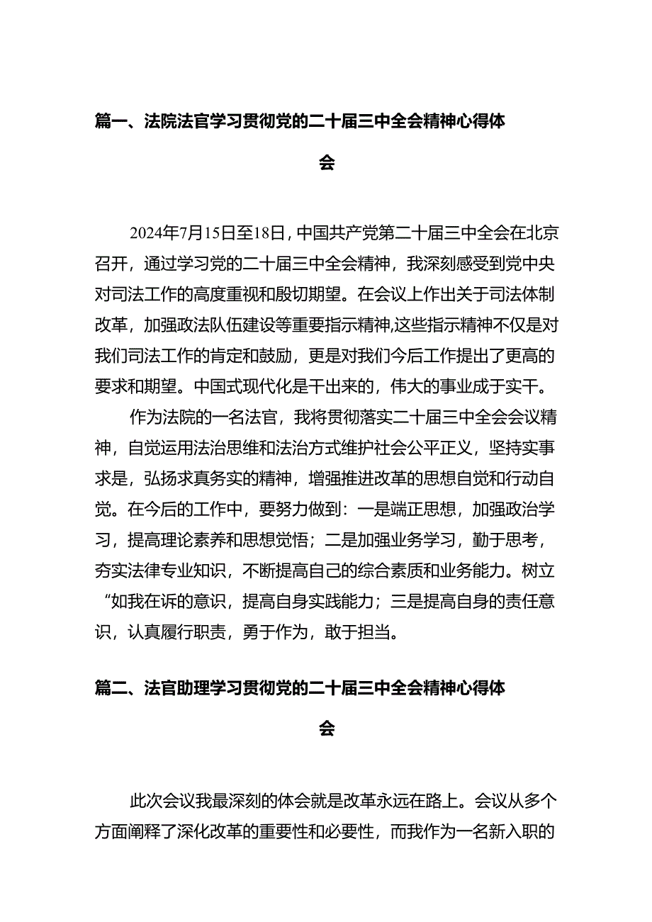 法院法官学习贯彻党的二十届三中全会精神心得体会12篇（精选）.docx_第2页