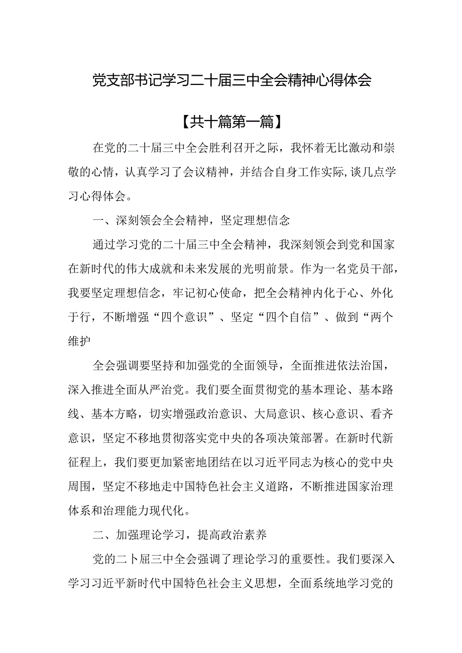 （10篇）党支部书记学习二十届三中全会精神心得体会.docx_第1页