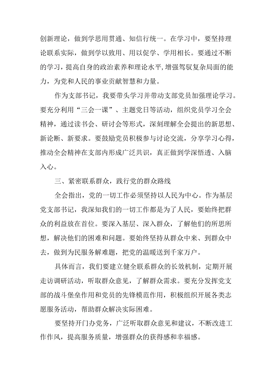 （10篇）党支部书记学习二十届三中全会精神心得体会.docx_第2页