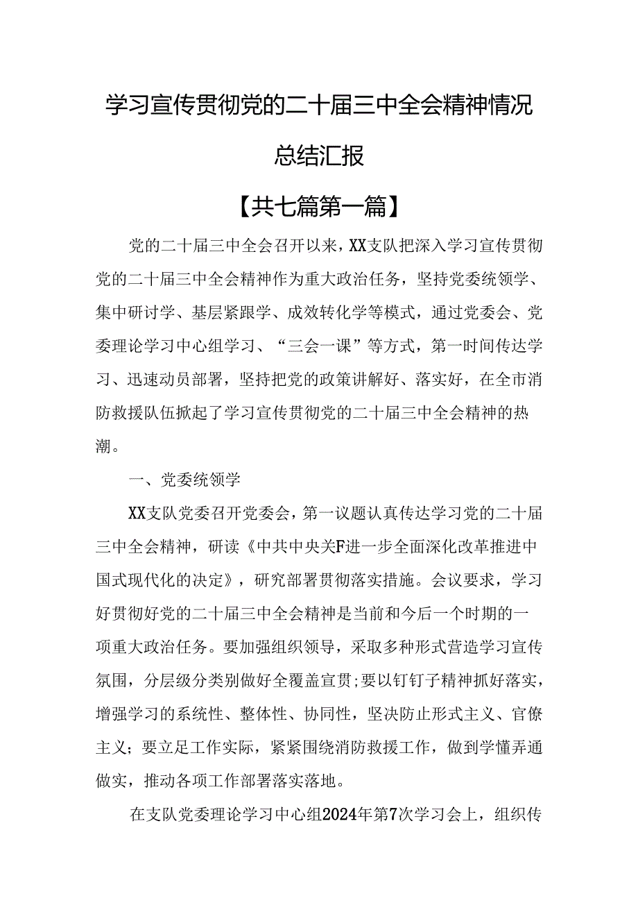 （7篇）学习宣传贯彻党的二十届三中全会精神情况总结汇报.docx_第1页