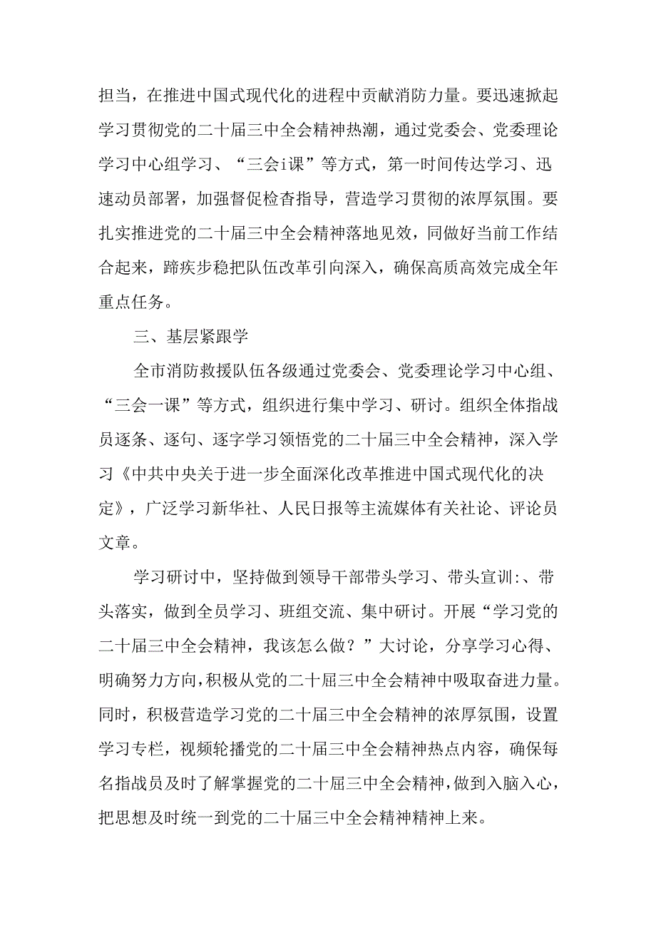 （7篇）学习宣传贯彻党的二十届三中全会精神情况总结汇报.docx_第3页