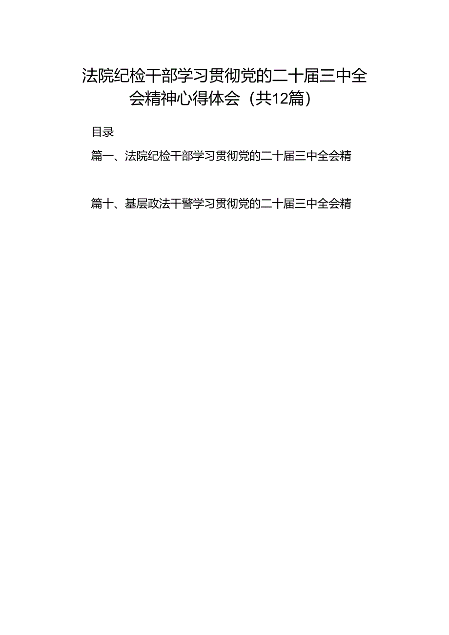 法院纪检干部学习贯彻党的二十届三中全会精神心得体会（共12篇）.docx_第1页