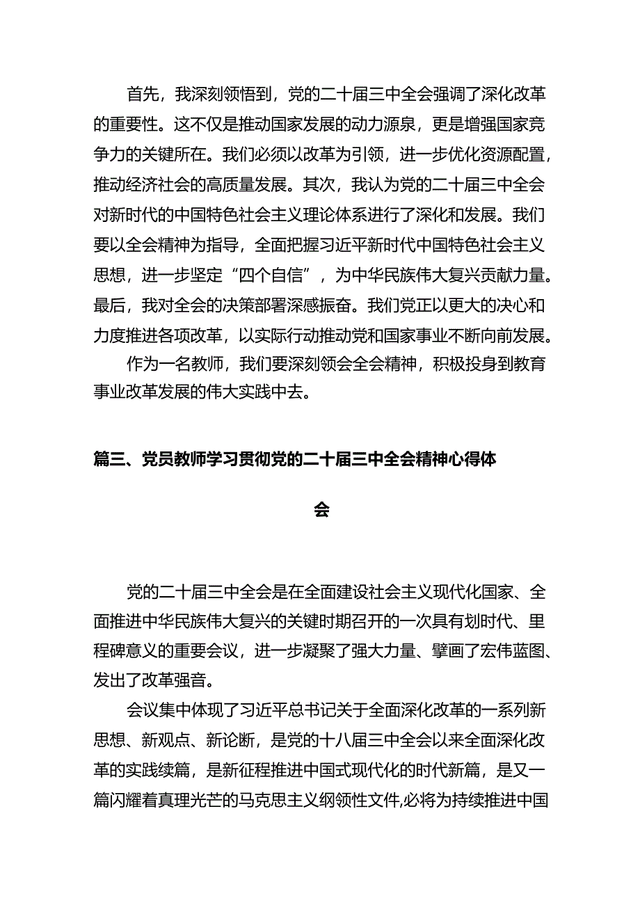 教育工作者学习贯彻党的二十届三中全会精神心得体会12篇（详细版）.docx_第3页