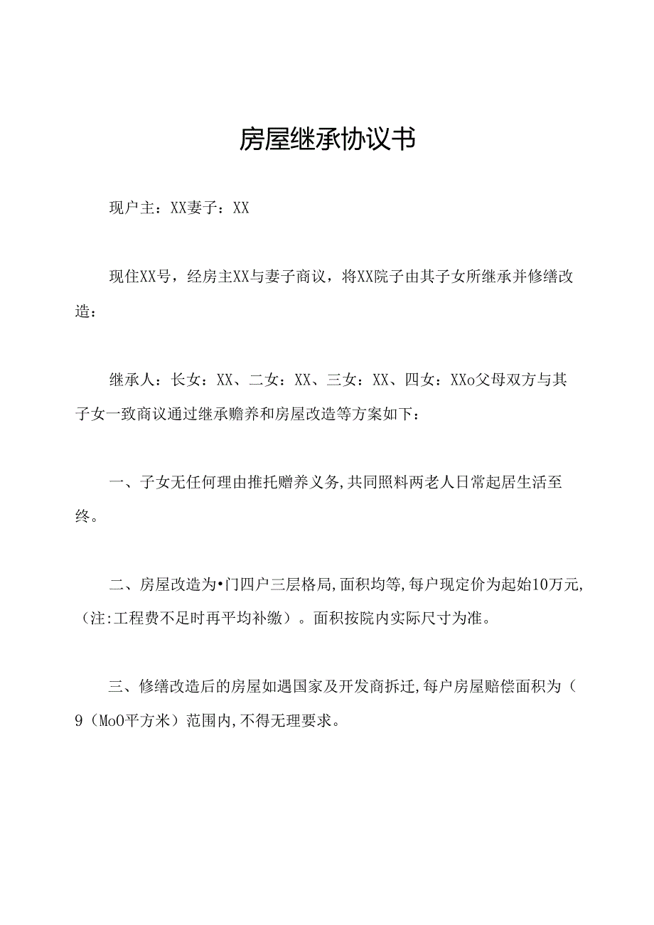 房屋继承协议书.docx_第1页