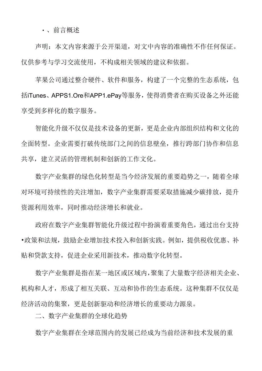 数字产业集群的全球化趋势.docx_第2页