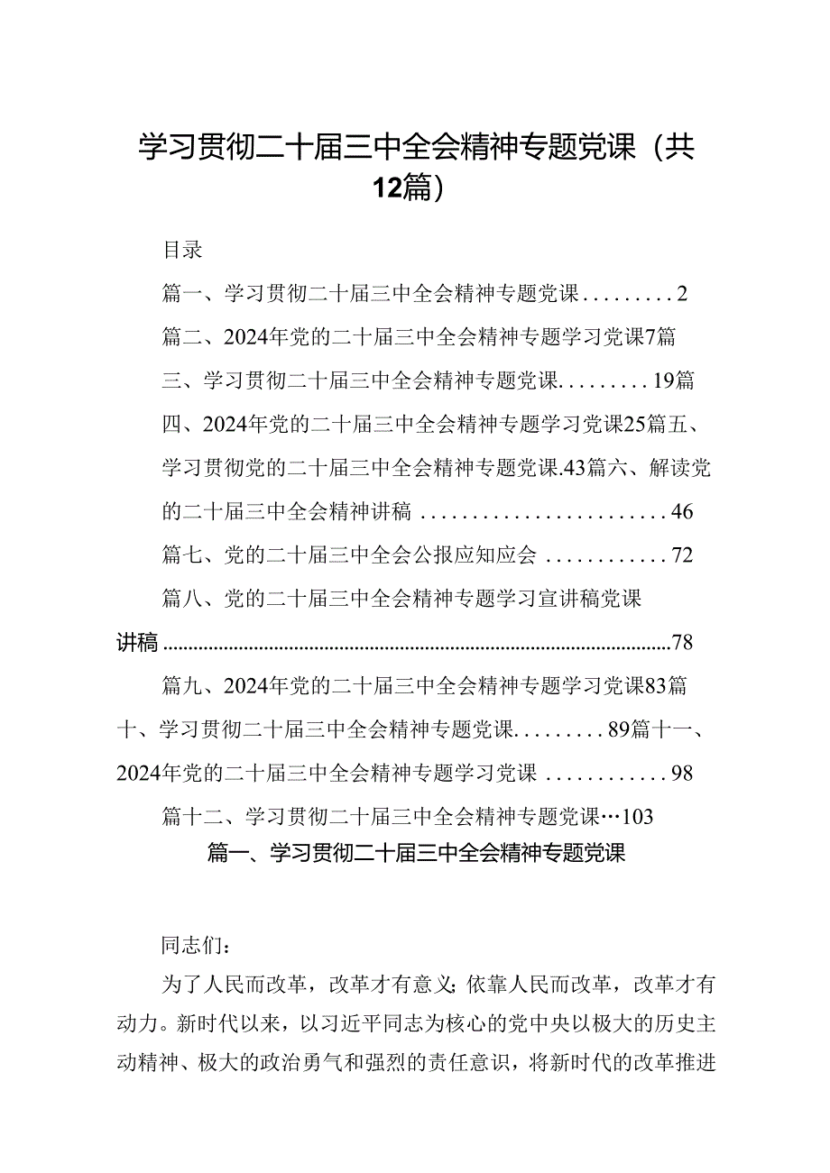 （12篇）学习贯彻二十届三中全会精神专题党课最新精选版.docx_第1页