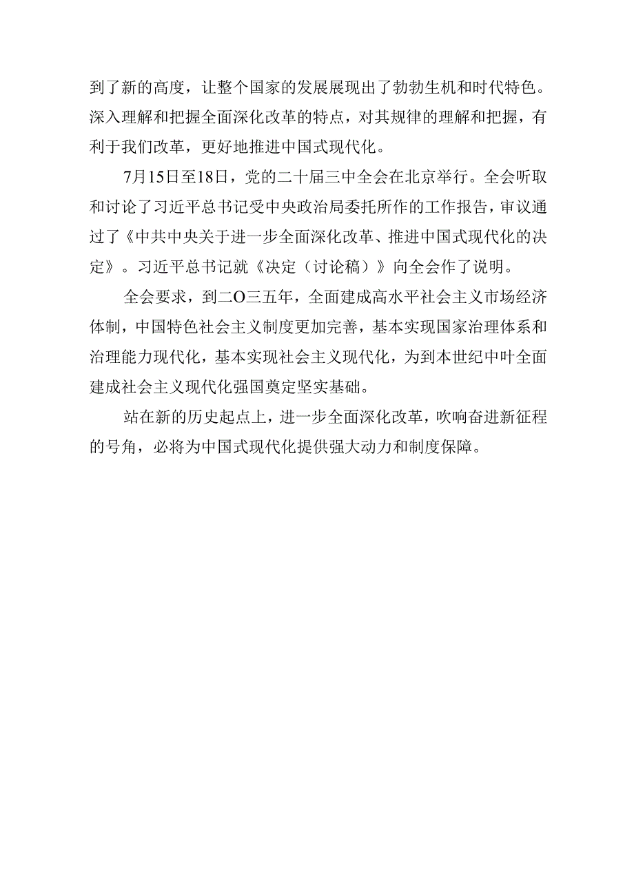 （12篇）学习贯彻二十届三中全会精神专题党课最新精选版.docx_第2页