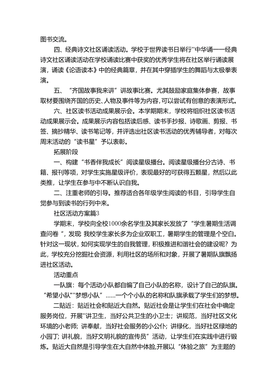 精选社区活动方案集合6篇.docx_第3页