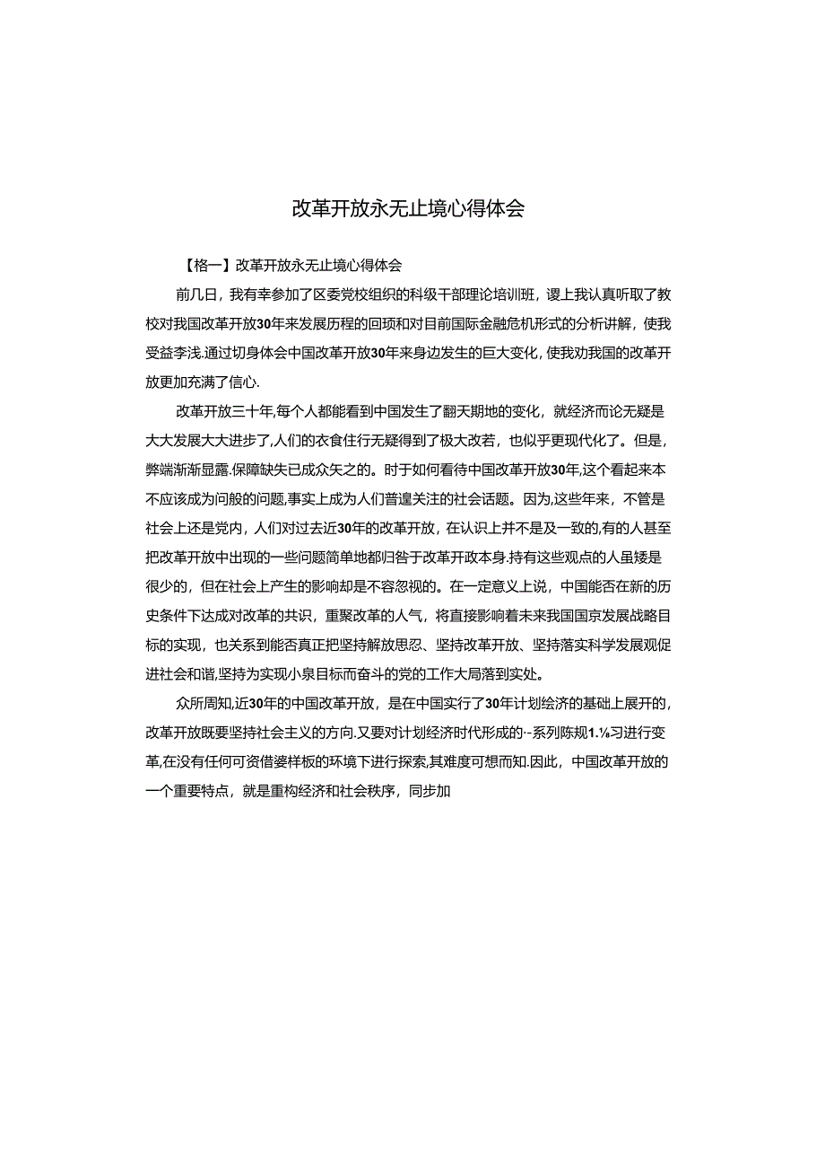 改革开放永无止境心得体会.docx_第1页