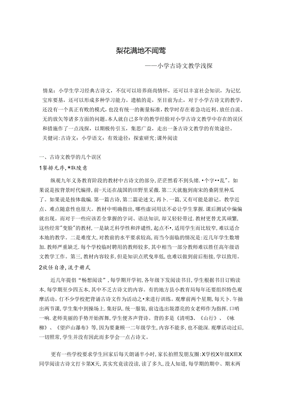 梨花满地不闻莺——小学古诗文教学浅探 论文.docx_第1页