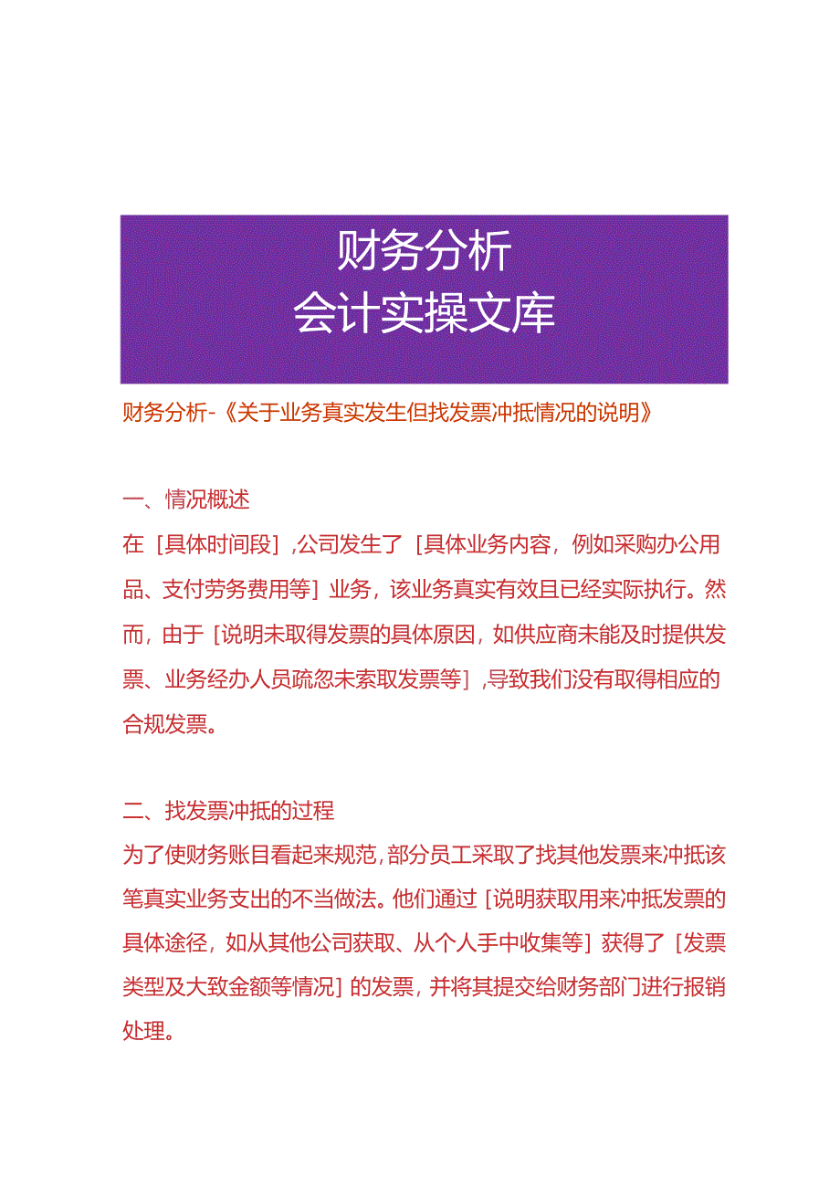 财务分析-《业务真实发生但找票冲抵费用的情况的说明》.docx_第1页