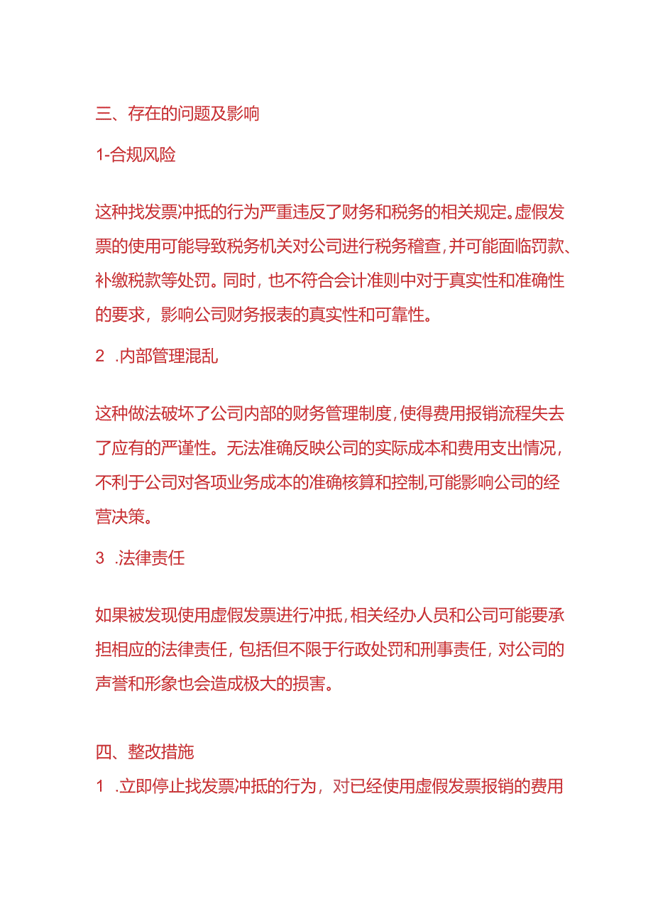 财务分析-《业务真实发生但找票冲抵费用的情况的说明》.docx_第2页