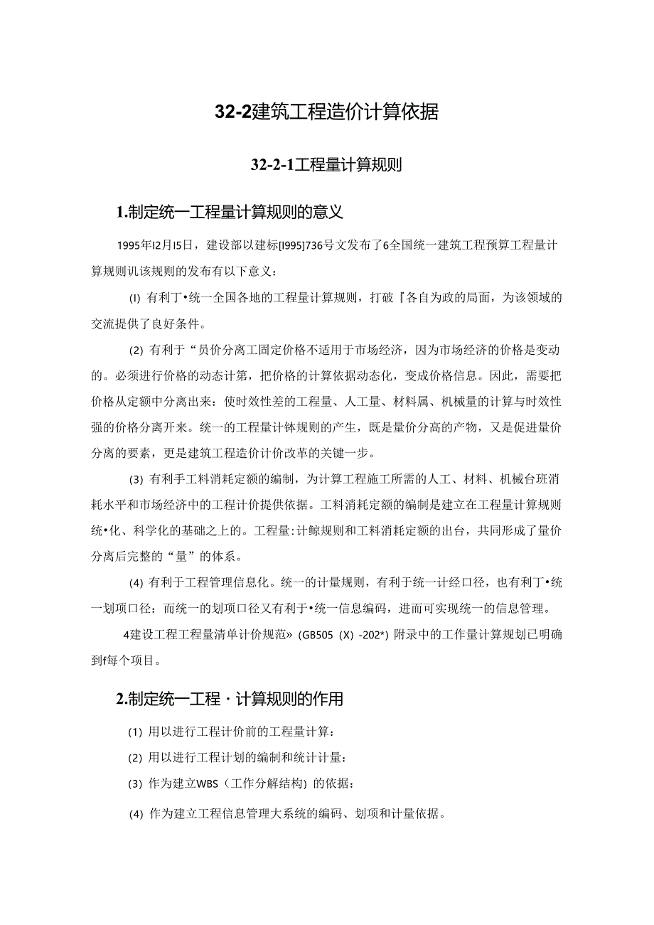 建筑工程造价计算依据施工技术.docx_第1页