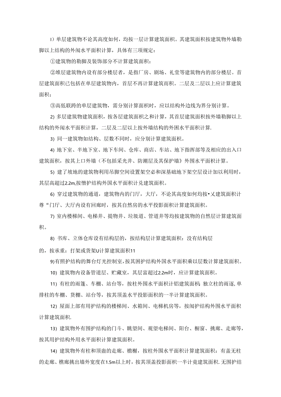 建筑工程造价计算依据施工技术.docx_第3页