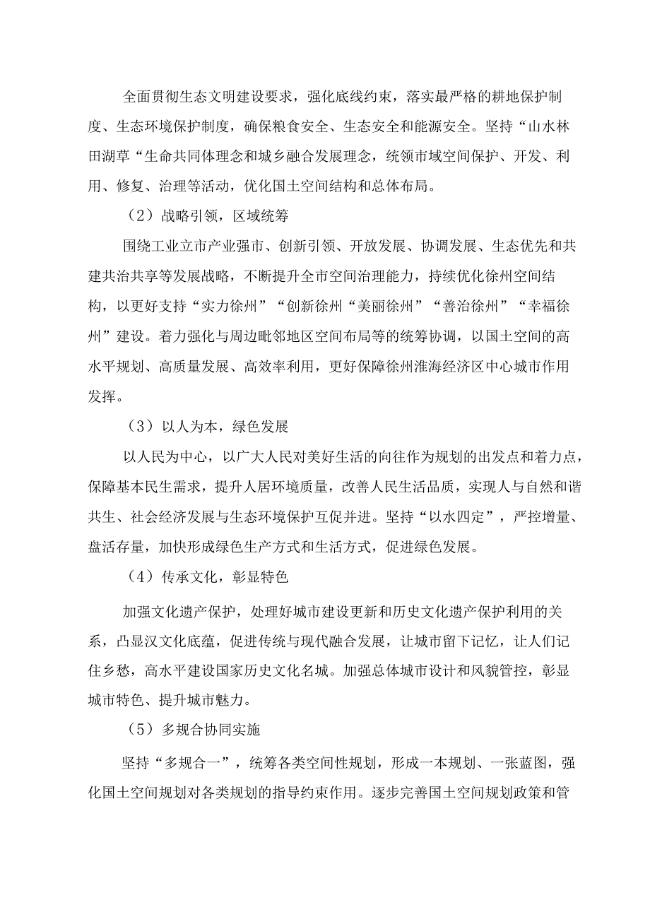 徐州市国土空间总体规划（2021—2035年）（公开稿）.docx_第3页