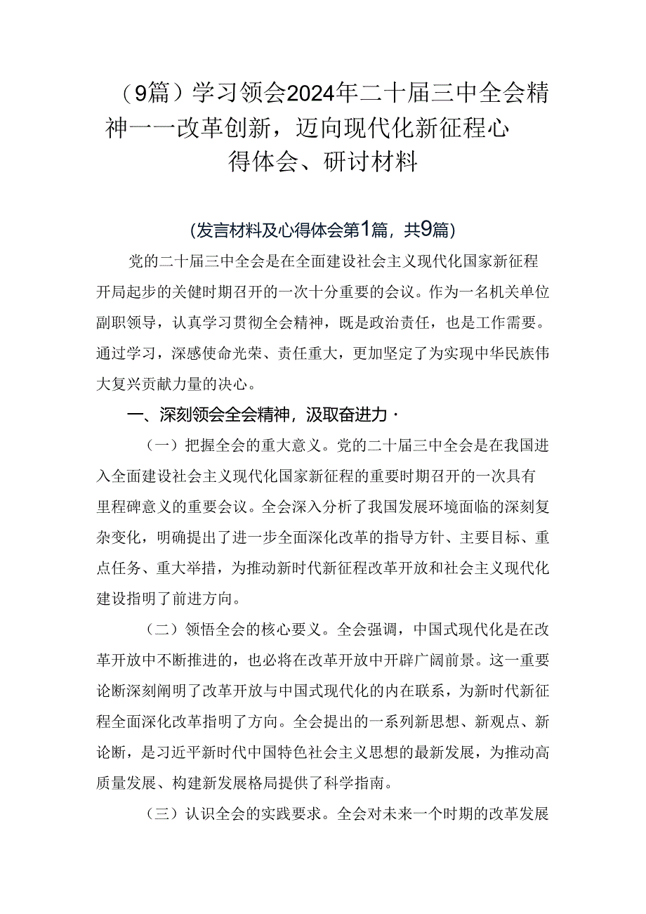 （9篇）学习领会2024年二十届三中全会精神——改革创新迈向现代化新征程心得体会、研讨材料.docx_第1页