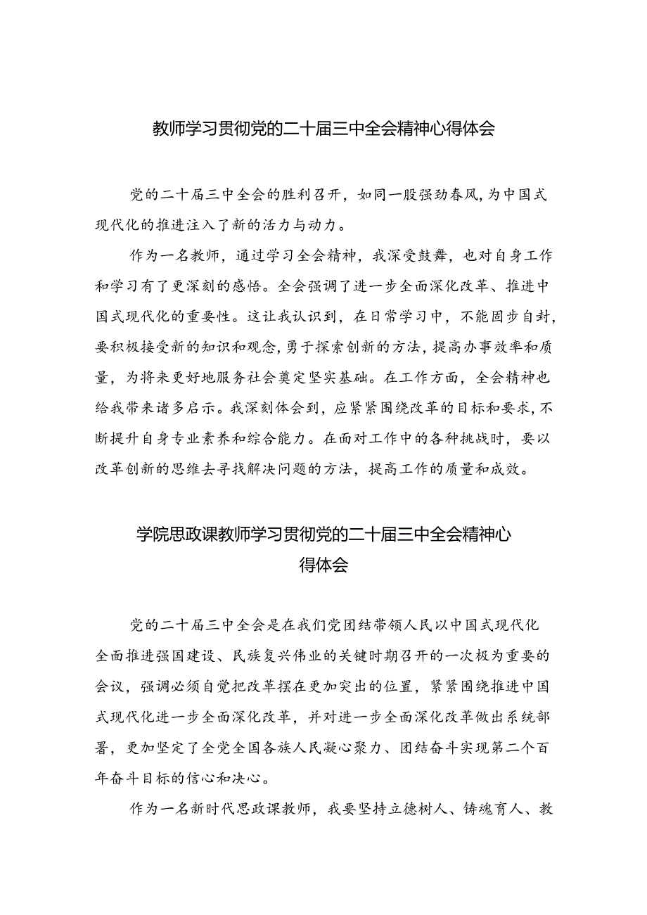 教师学习贯彻党的二十届三中全会精神心得体会最新精选版【八篇】.docx_第1页