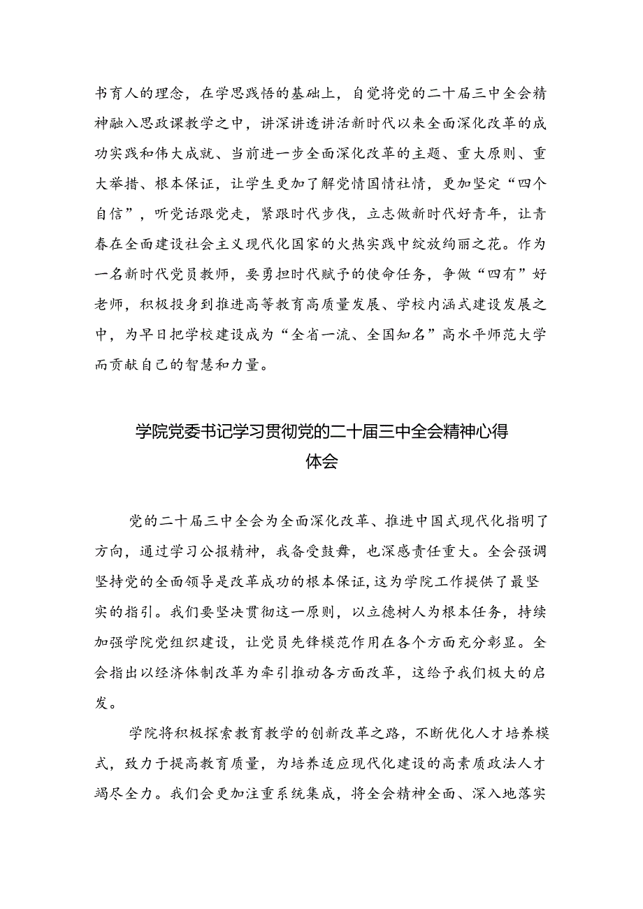 教师学习贯彻党的二十届三中全会精神心得体会最新精选版【八篇】.docx_第2页