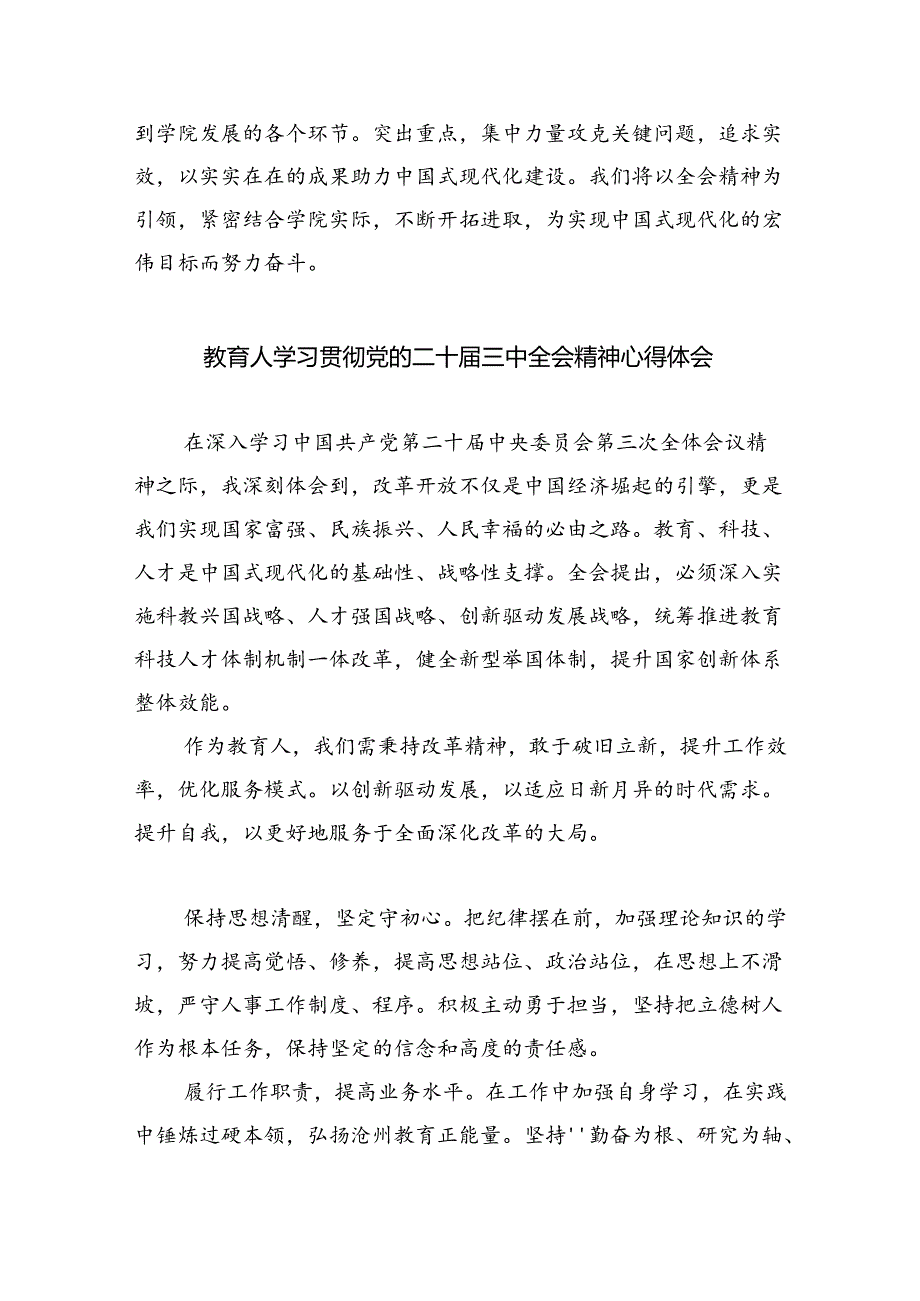 教师学习贯彻党的二十届三中全会精神心得体会最新精选版【八篇】.docx_第3页