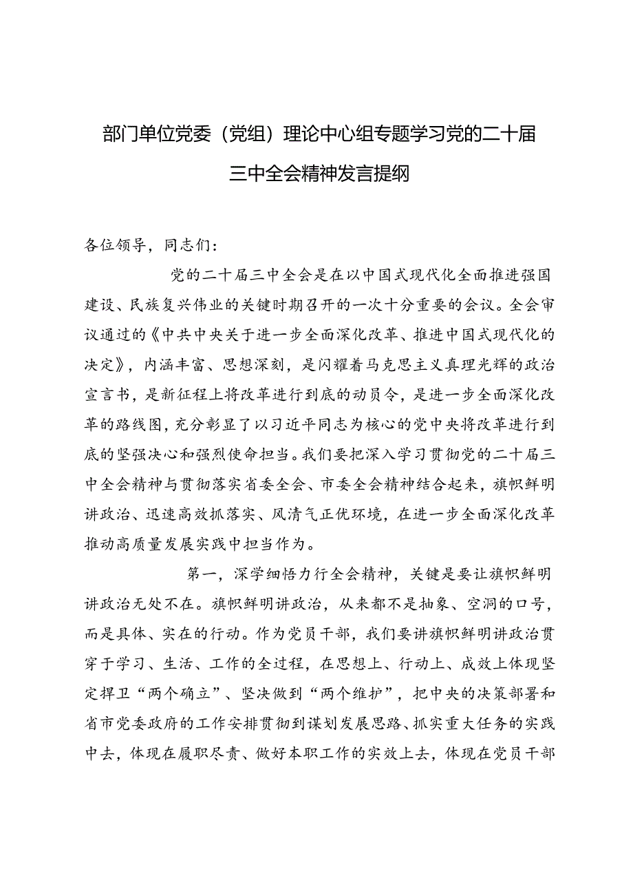 部门单位党委（党组）理论中心组专题学习党的二十届三中全会精神发言提纲.docx_第1页