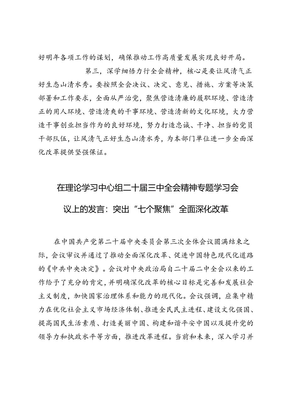 部门单位党委（党组）理论中心组专题学习党的二十届三中全会精神发言提纲.docx_第3页