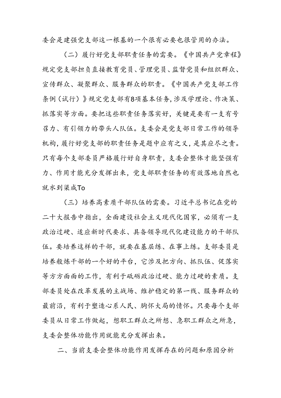 抓实支委作用发挥 提升基层党建工作质量讲稿.docx_第2页