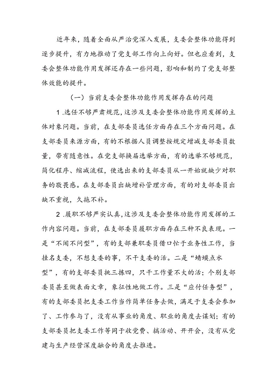 抓实支委作用发挥 提升基层党建工作质量讲稿.docx_第3页