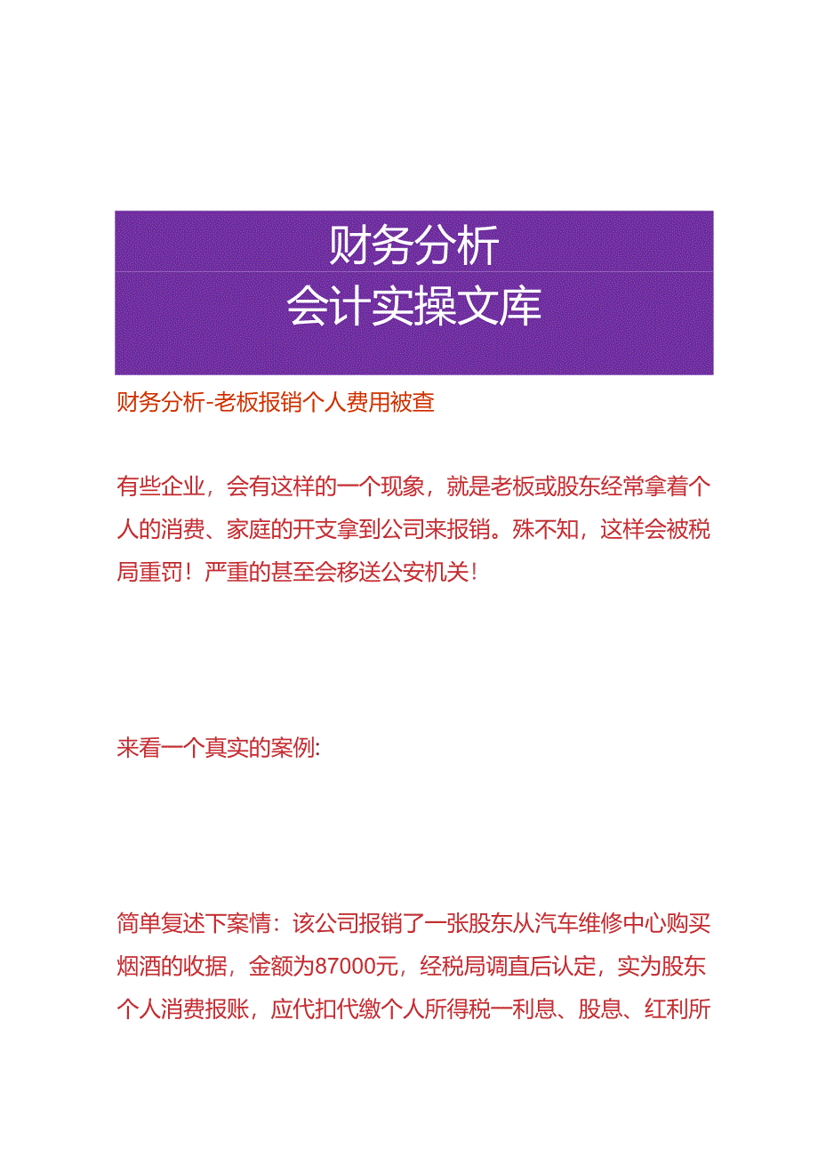 财务分析-老板报销个人费用被查.docx_第1页