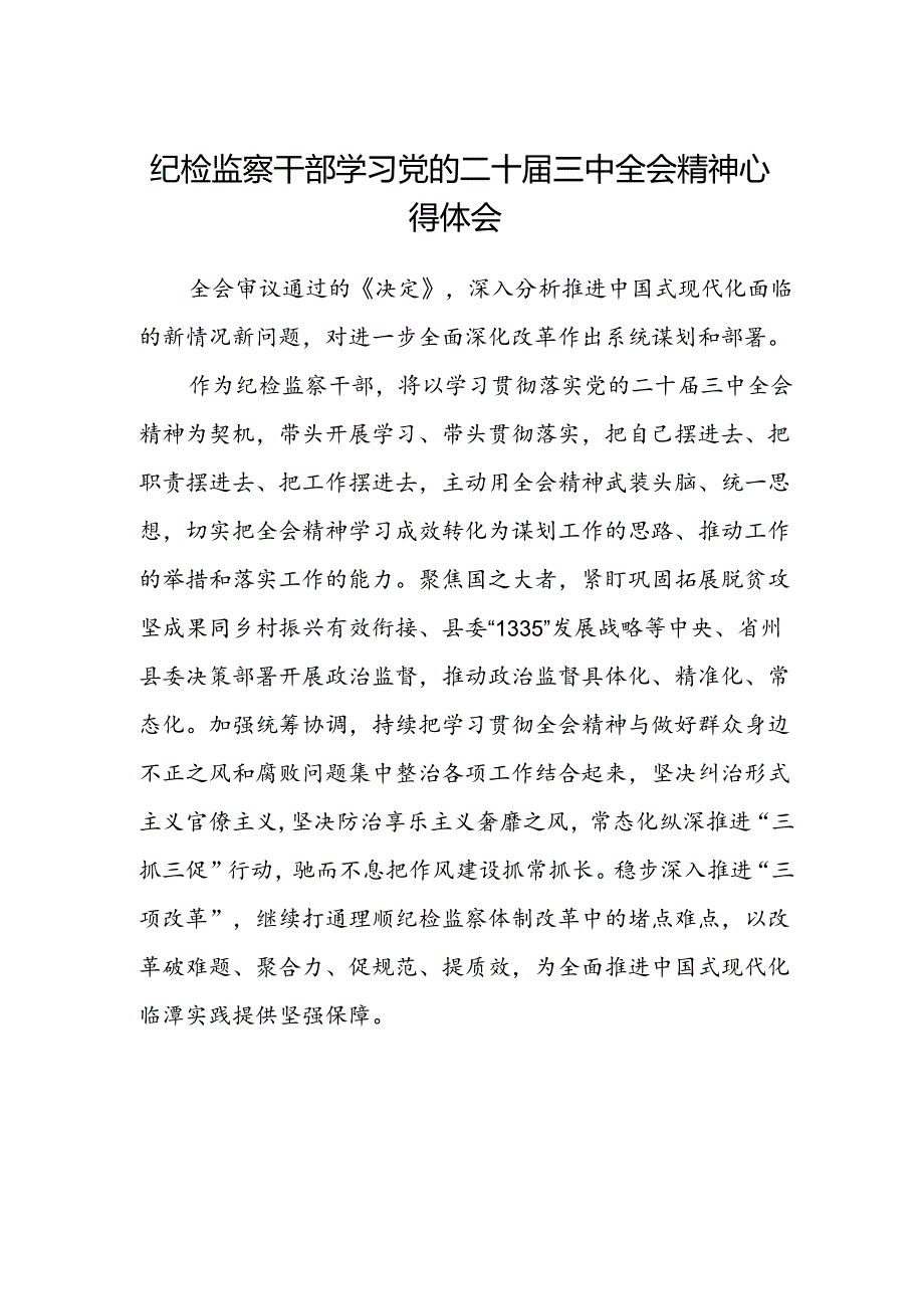 纪检监察干部学习党的二十届三中全会精神心得体会.docx_第1页