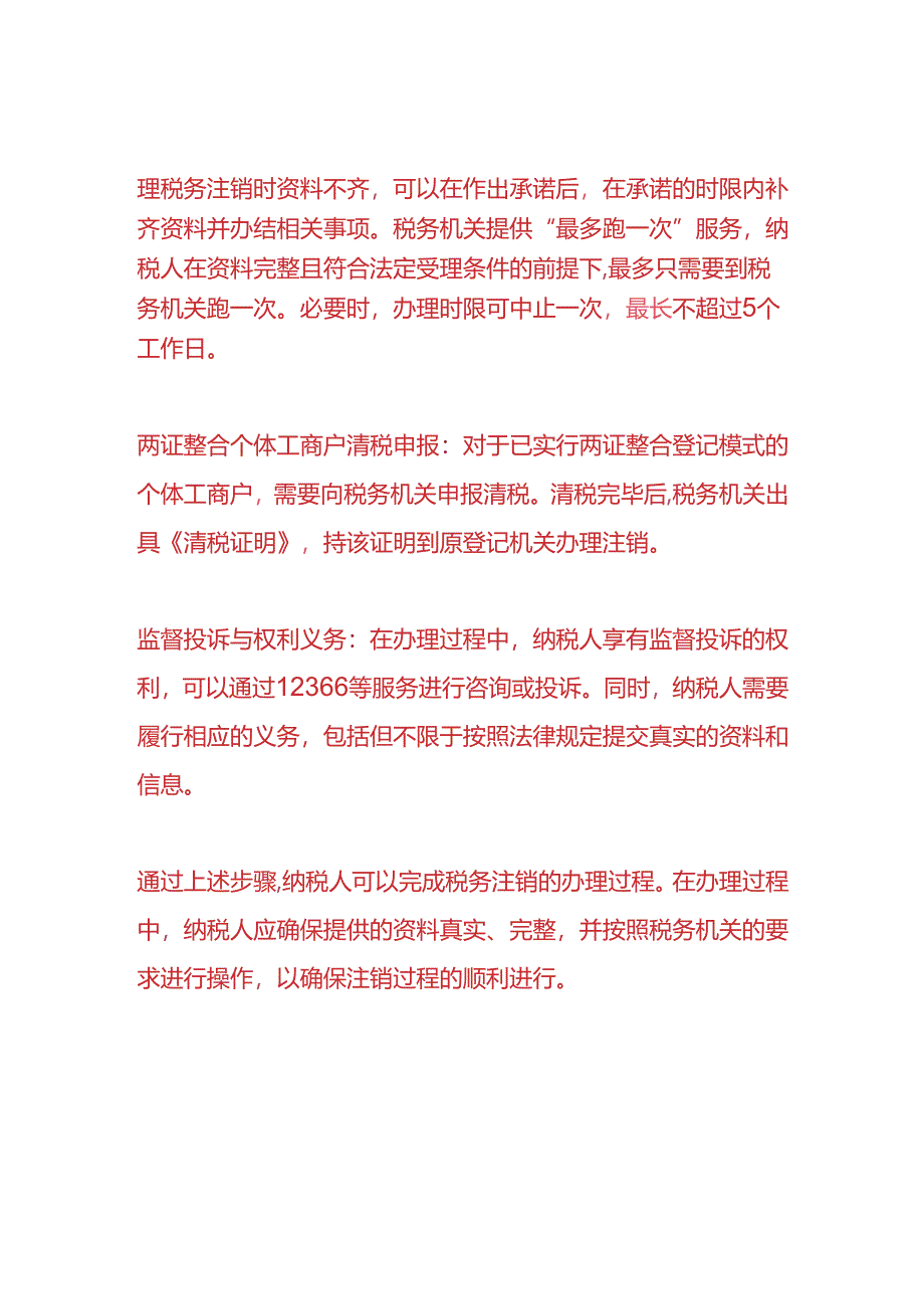 财会实操-税务注销的流程.docx_第2页