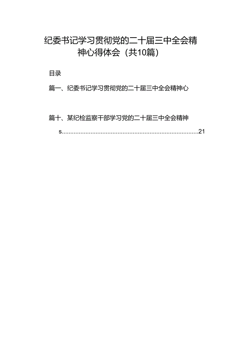 纪委书记学习贯彻党的二十届三中全会精神心得体会（共10篇）.docx_第1页