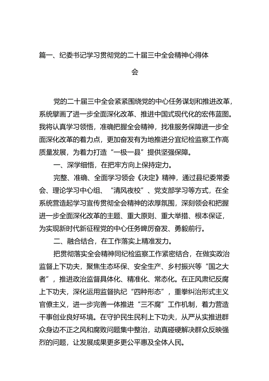 纪委书记学习贯彻党的二十届三中全会精神心得体会（共10篇）.docx_第2页