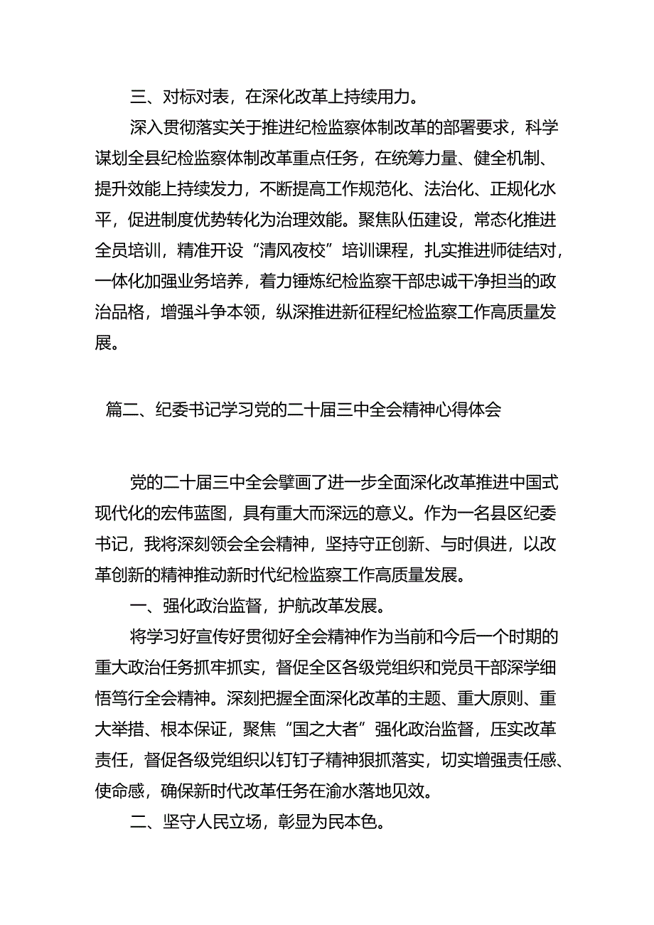 纪委书记学习贯彻党的二十届三中全会精神心得体会（共10篇）.docx_第3页