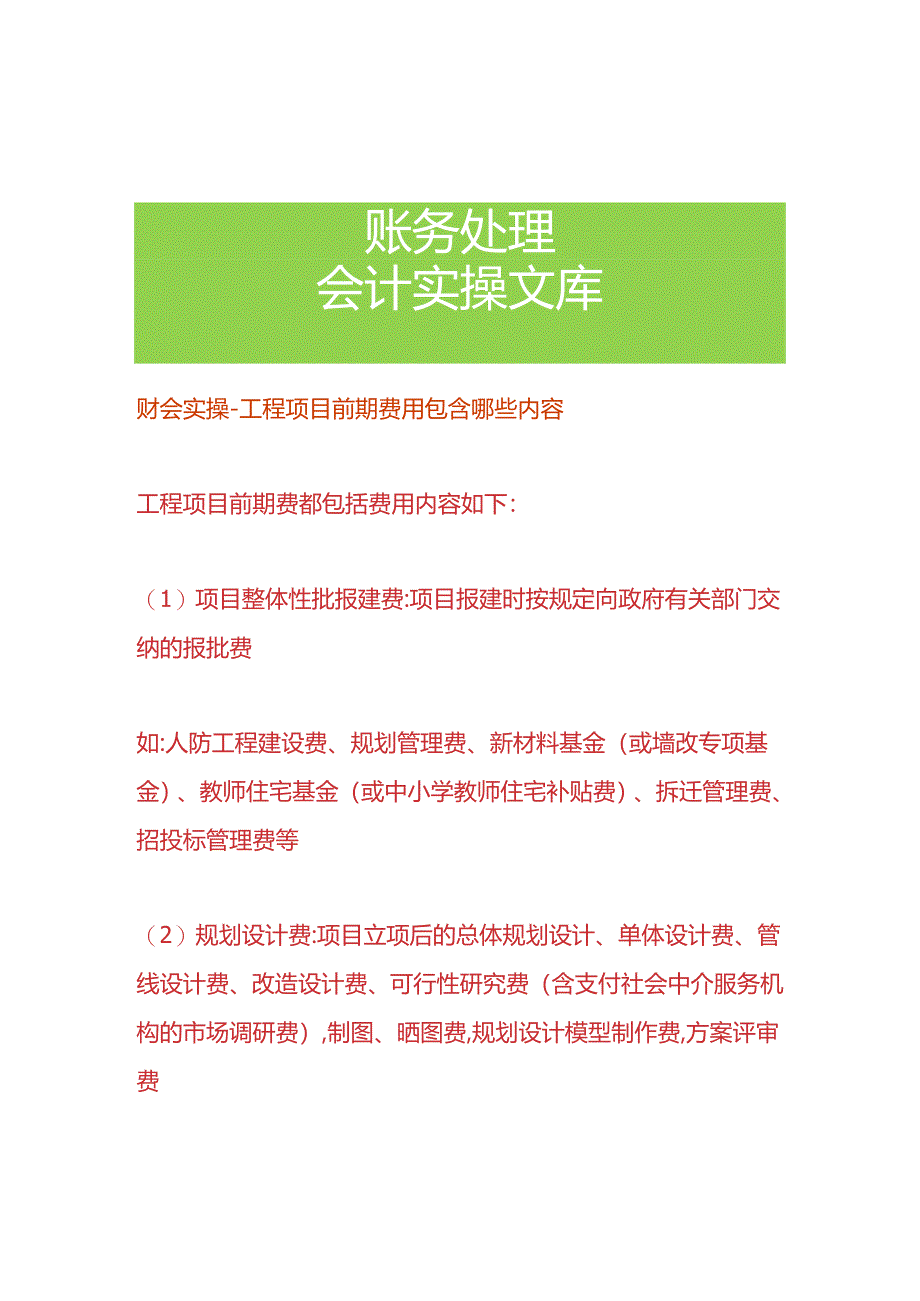 财会实操-工程项目前期费用包含哪些内容.docx_第1页