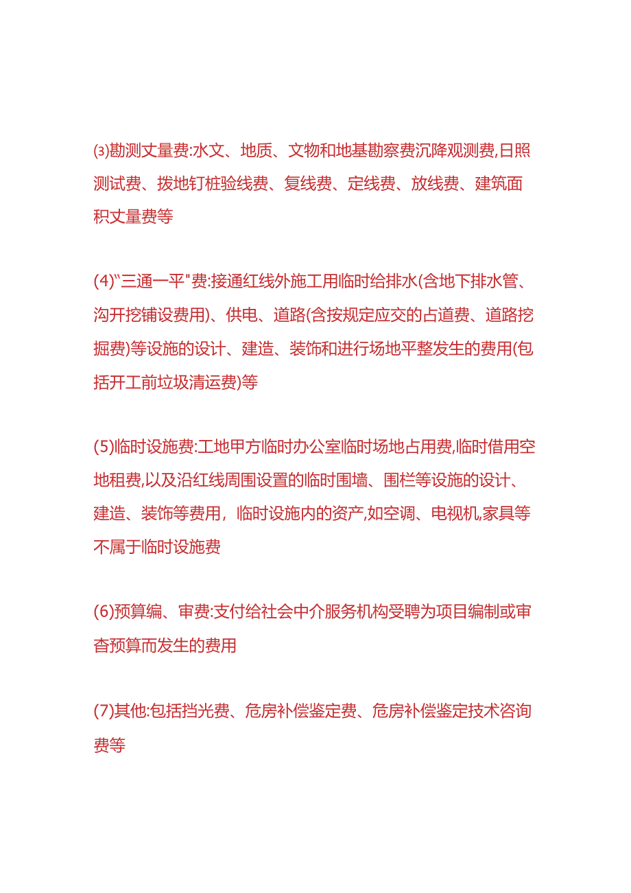 财会实操-工程项目前期费用包含哪些内容.docx_第2页