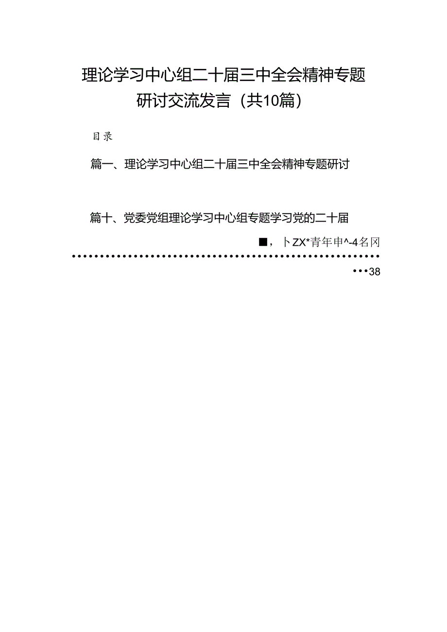 理论学习中心组二十届三中全会精神专题研讨交流发言(精选共10篇).docx_第1页