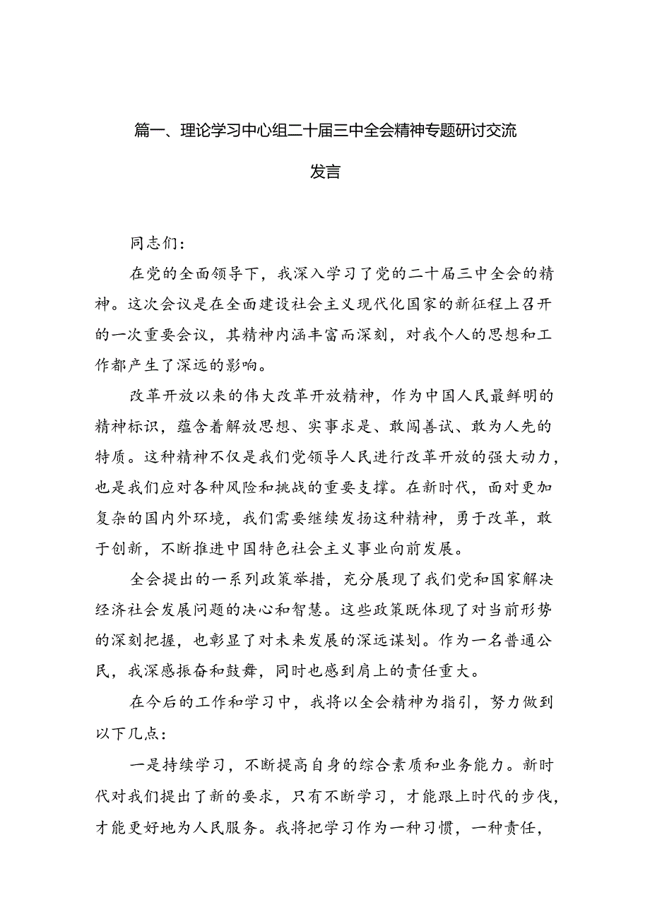 理论学习中心组二十届三中全会精神专题研讨交流发言(精选共10篇).docx_第2页