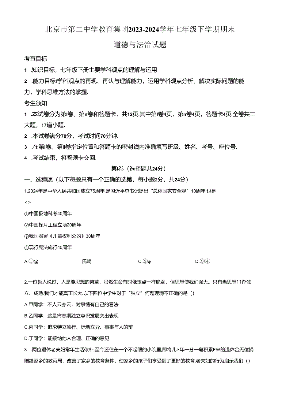 精品解析：北京市第二中学教育集团2023-2024学年七年级下学期期末道德与法治试题（原卷版）.docx_第1页