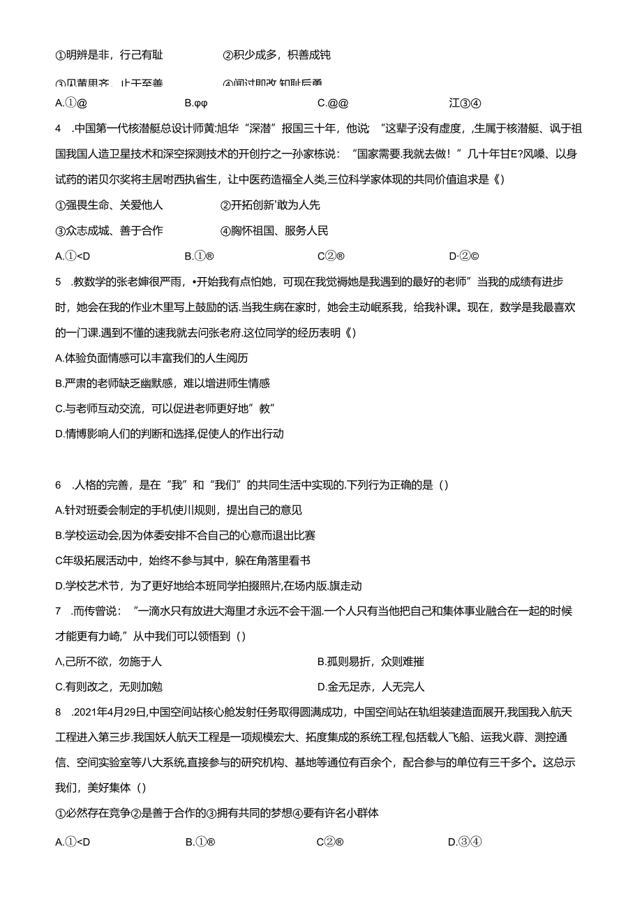 精品解析：北京市第二中学教育集团2023-2024学年七年级下学期期末道德与法治试题（原卷版）.docx_第2页