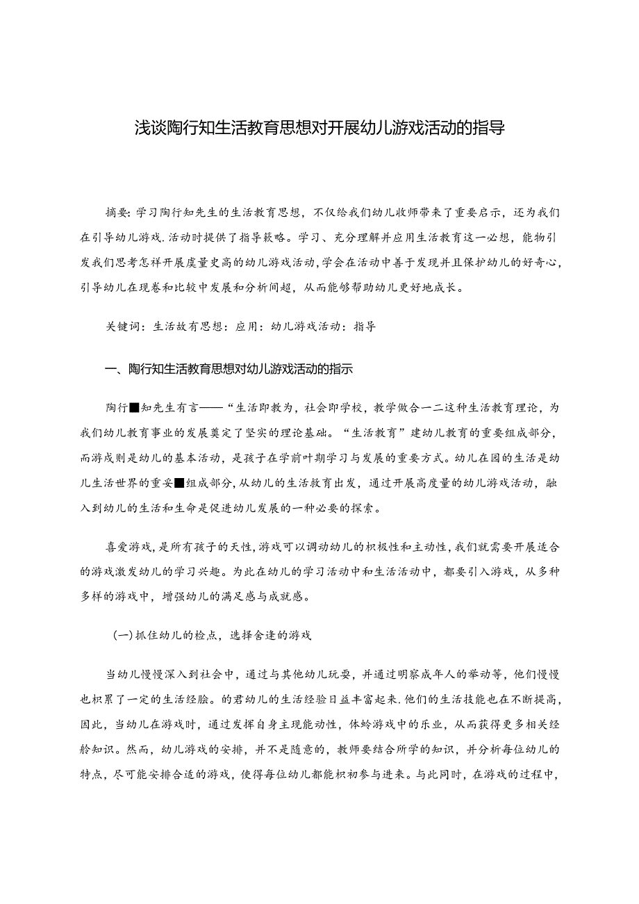 浅谈陶行知生活教育思想对开展幼儿游戏活动的指导 论文.docx_第1页