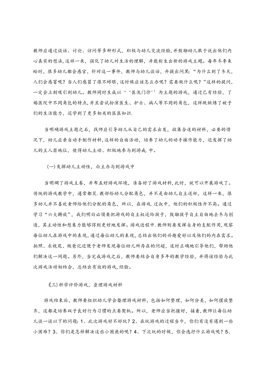 浅谈陶行知生活教育思想对开展幼儿游戏活动的指导 论文.docx_第2页