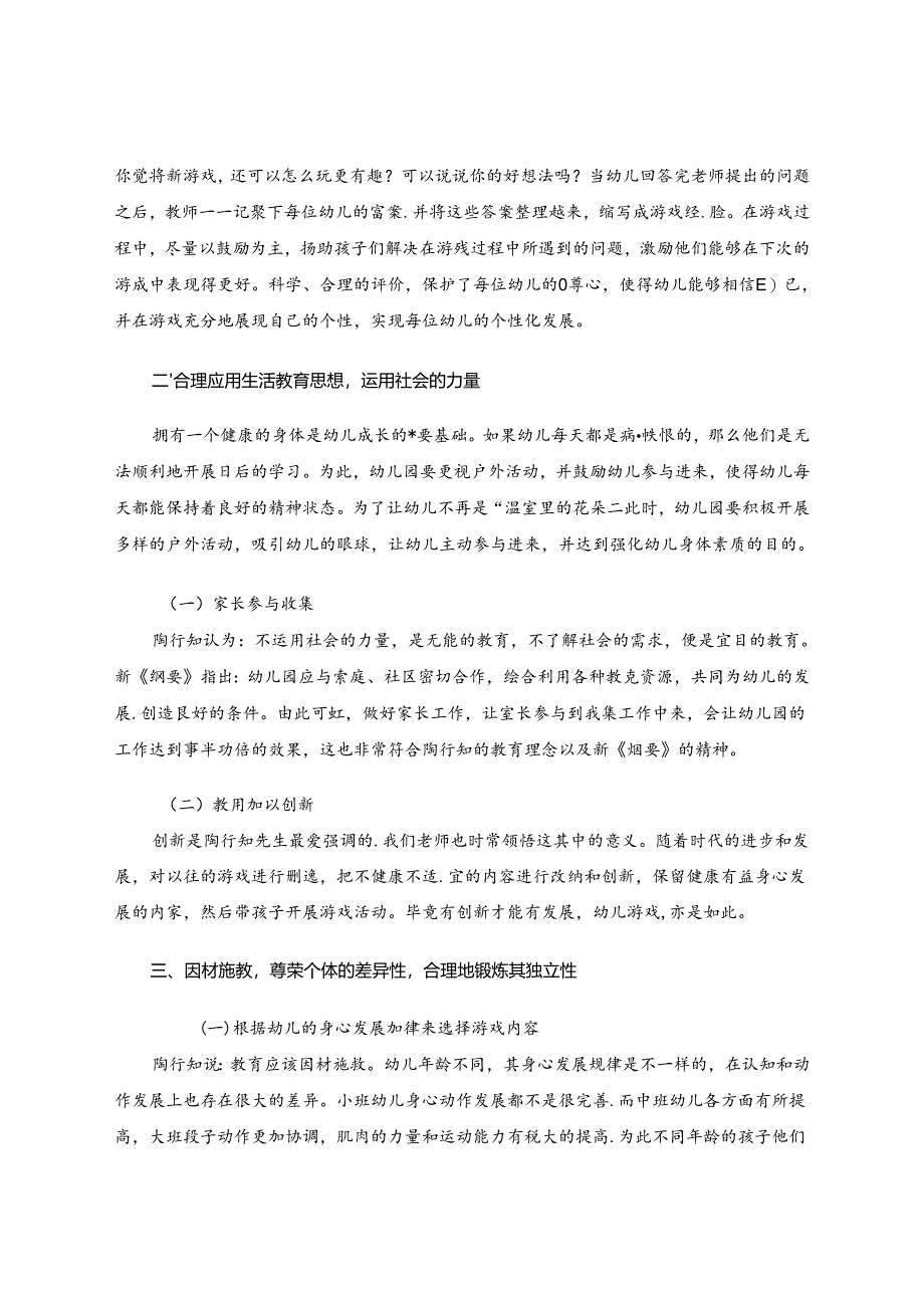 浅谈陶行知生活教育思想对开展幼儿游戏活动的指导 论文.docx_第3页