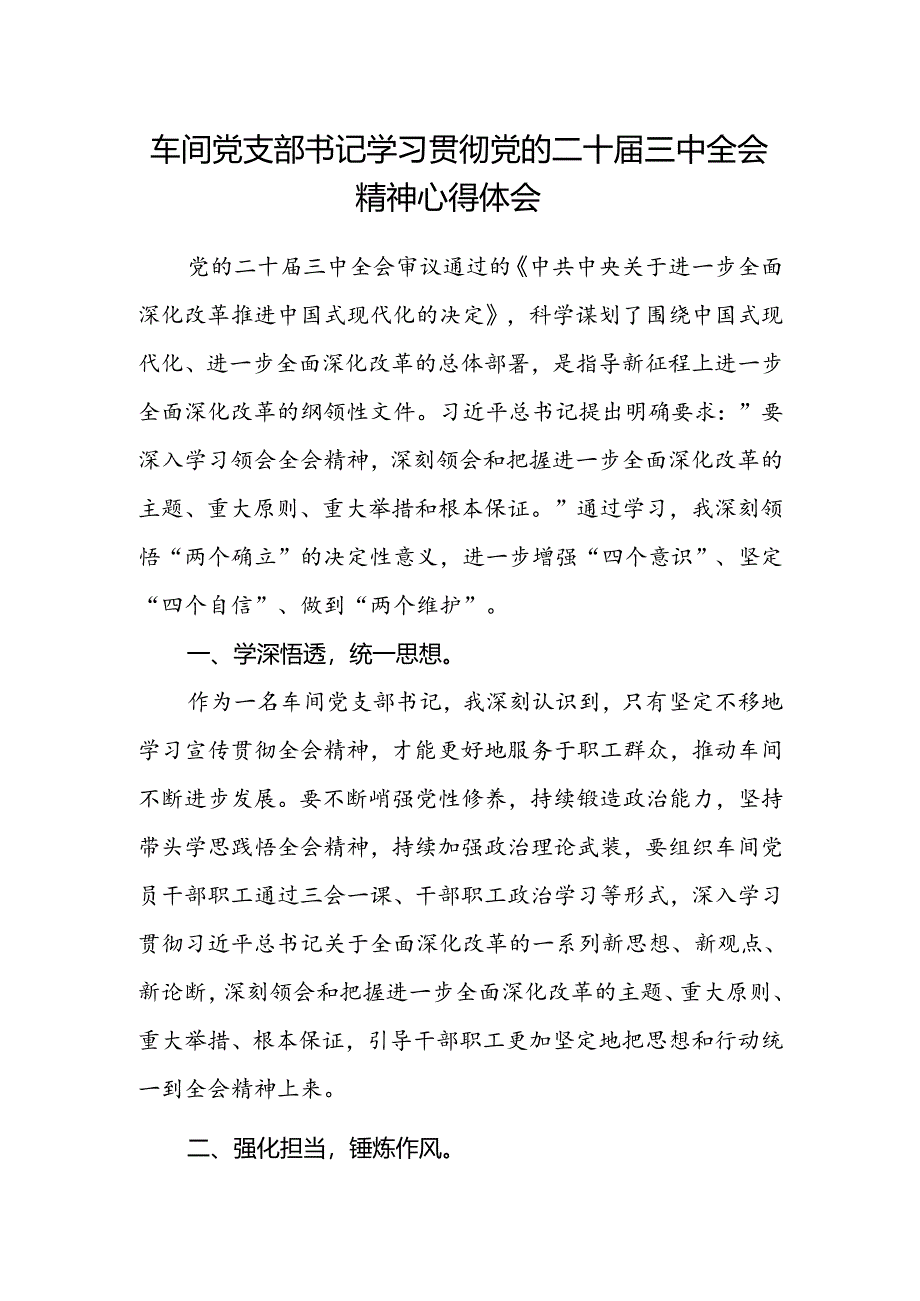 车间党支部书记学习贯彻党的二十届三中全会精神心得体会.docx_第1页